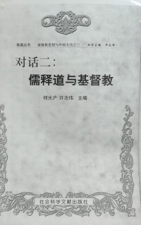Image of 对话三：儒释道与基督教 / Duìhuà Sān: Rú Shì Dào Yǔ Jīdūjiào