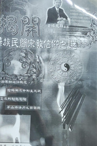 Image of 揭開華族民間宗教信仰之謎 / Jiē kāi huázú mínjiān zōngjiào xìnyǎng zhī mí