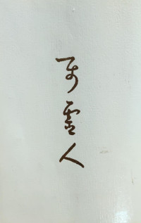 Image of 屬靈人（中冊) / Shǔ líng rén