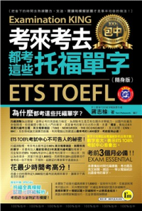Image of ETS TOEFL = 考來考去都考這些托福單字（隨身版）