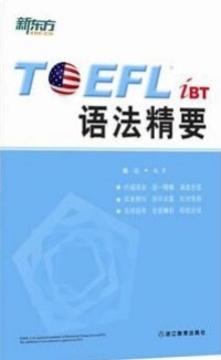 Image of TOEFL iBT 语法精要